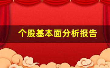 个股基本面分析报告(个股的基本面和技术面分析)_https://www.haiwangdasha.com_深交所_第1张