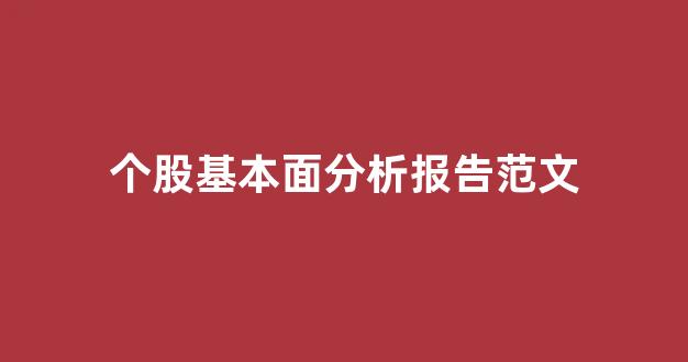 个股基本面分析报告范文(个股的基本面和技术面分析)_https://www.gdbxwh.com_代运营_第1张