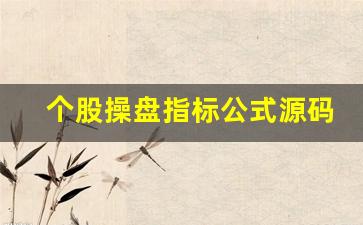 个股操盘指标公式源码(跟庄操盘主图指标公式源码)_https://www.gfdzclz.com_深交所_第1张