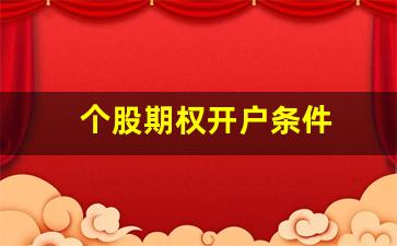 个股期权开户条件(场外个股期权开户条件)_https://www.wanyuyiyao.com_深交所_第1张