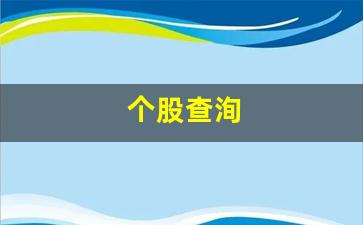 个股查洵(个股价格查询)_https://www.gzyhshgzzx.com_上期能源_第1张
