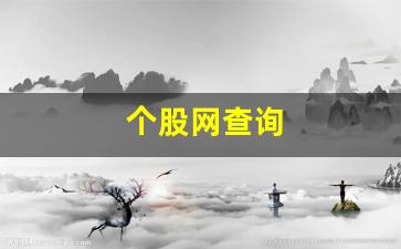 个股网查询(个股信息查询app)_https://www.gzyhshgzzx.com_中金所_第1张