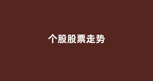 个股股票走势(股票走势图分析)_https://www.jnskb.com_效果图_第1张