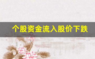 个股资金流入股价下跌原因(资金流入股价暴跌)_https://www.gen-fastener.com_大商所_第1张