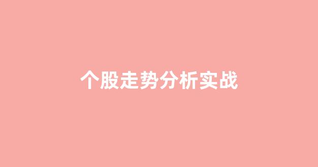 个股走势分析实战_https://www.ljyuan-tech.com_深交所_第1张