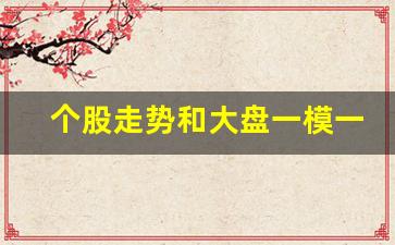 个股走势和大盘一模一样(如何将个股走势和大盘走势相比较)_https://www.haiwangdasha.com_郑商所_第1张