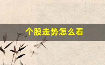 个股走势怎么看(怎么看走势图股票走势图怎么看)_https://www.gdbxwh.com_直通车_第1张