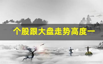 个股跟大盘走势高度一致(个股走势与大盘走势相反的原因)_https://www.qldgs.com_期货_第1张