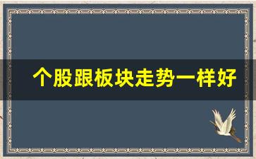 个股跟板块走势一样好吗