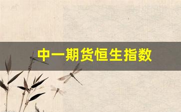 中一期货恒生指数(恒生指数期货交易)_https://www.xzdzchf.com_科创板_第1张