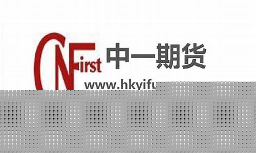 中一期货有限公司(中一期货可以交易哪些品种)_https://www.wguangz.com_大商所_第1张