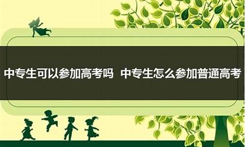 中专如何参加普通高考_中专如何参加普通高考报名