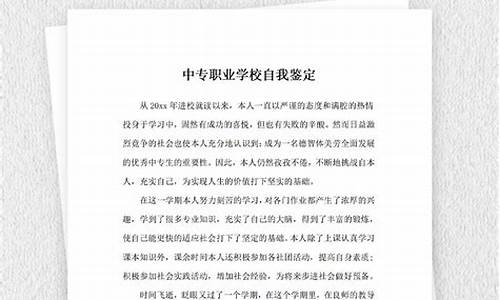 中专职业学校自我鉴定_中专职业学校自我鉴定200字左右