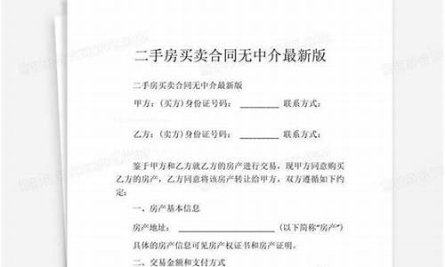 中介二手房买卖合同最新版_中介二手房买卖