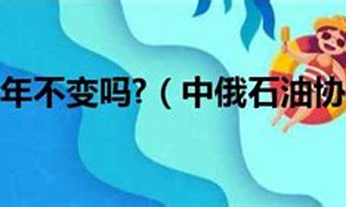中俄十年石油价格怎么算_中俄20年石油供应协议