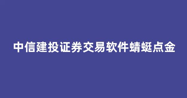 中信建投证券交易软件蜻蜓点金(中信建投蜻蜓点金app怎么样)_https://www.gdbxwh.com_开网店_第1张