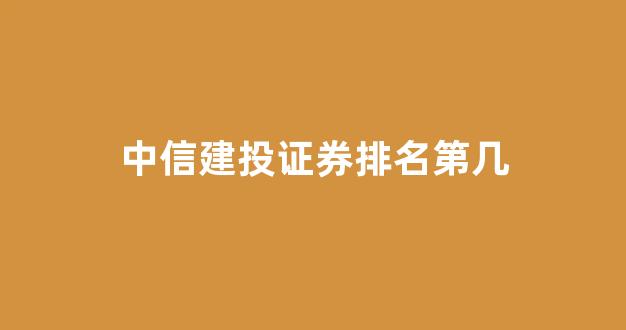中信建投证券排名第几(中信建投证券世界排名)_https://www.shshucaipeisong.com_深交所_第1张