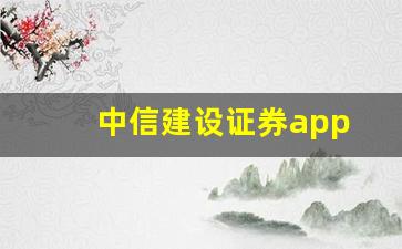 中信建设证券app(中信建设证券公司)_https://www.jumanxin.com_深交所_第1张