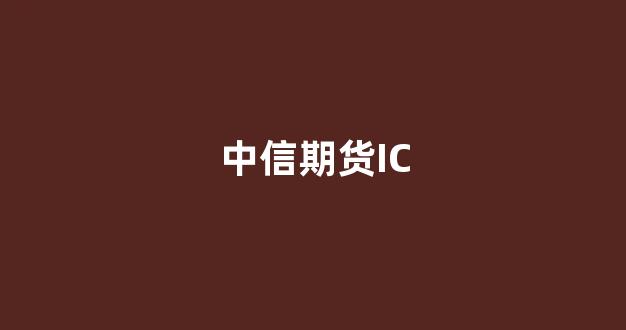 中信期货IC(中信期货if2403)_https://www.eamstsz.com_创业板_第1张
