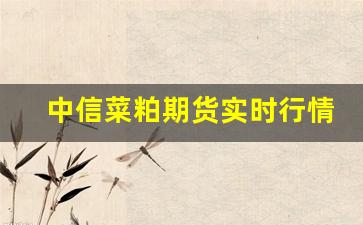 中信菜粕期货实时行情查询(菜粕期货实时行情最新)_https://www.gfdzclz.com_上交所_第1张