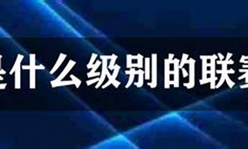 中冠算什么级别的联赛-中冠是什么级别联赛