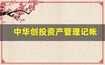 中华创投资产管理记帐中心(中投华创投资案例)_https://www.haiwangdasha.com_创业板_第1张
