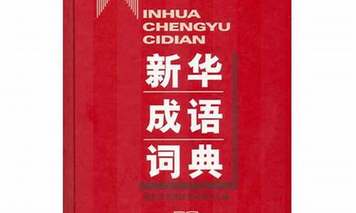 中华成语词典-中华成语词典和新华成语词典的区别