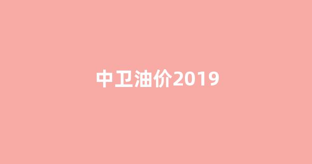 中卫油价2019_中卫油价调整最新消息
