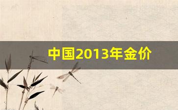 中国2013年金价_2013年金饰价格