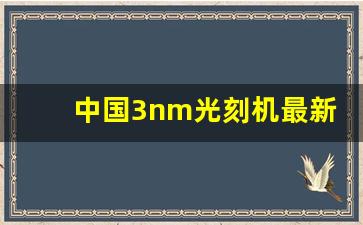 中国3nm光刻机最新消息(2021国产193nm光刻机)_https://www.hhem8.com_深交所_第1张