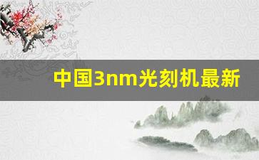 中国3nm光刻机最新现状(2021国产193nm光刻机)_https://www.taocizhiliang.com_装修公司_第1张