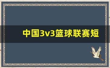 中国篮协3v3篮球比赛-中国3v3篮球联赛短片集锦