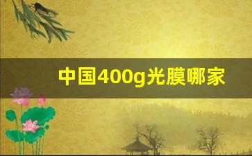 中国400g光膜哪家公司的最好(生产光膜的公司)_https://www.gen-fastener.com_郑商所_第1张