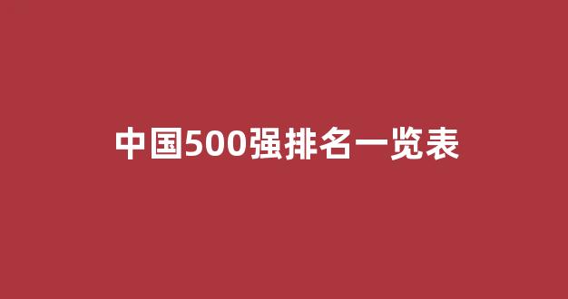中国500强排名一览表(中国500强排名一览表山东)_https://www.jumanxin.com_上交所_第1张