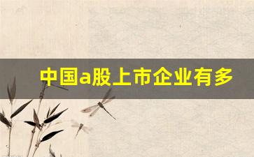 中国a股上市企业有多少家(中国a股上市企业有多少家公司)_https://www.wanyuyiyao.com_上交所_第1张