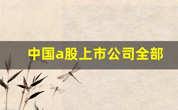 中国a股上市公司全部名单(中国a股上市的公司有哪些)_https://www.jumanxin.com_上交所_第1张