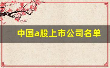 中国a股上市公司名单一览表(中国a股上市公司名单)_https://www.hhem8.com_深交所_第1张