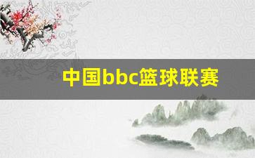 播放中国cba-中国bbc篮球联赛