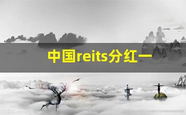 中国reits分红一年分几次(中国reits分红要求)_https://www.qldgs.com_恒指期货_第1张