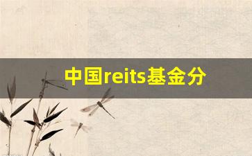 中国reits基金分红(reits基金分红规则)_https://www.ljyuan-tech.com_创业板_第1张