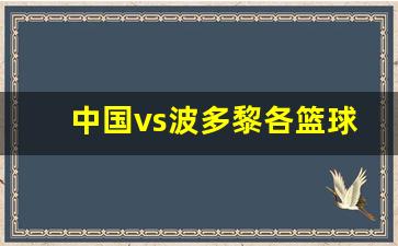中国vs波多黎各篮球-中国对阵波多黎各