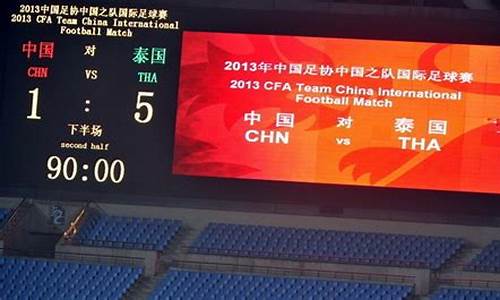 中国vs泰国1比5球员-中国vs泰国足球