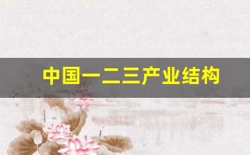 中国一二三产业结构(中国一二三产业结构变化)_https://www.hn-life.com_上交所_第1张