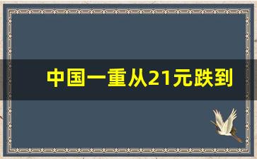 中国一重从21元跌到3元(中国一重还会升回21元吗)_https://www.syklpowerbike.com_北交所_第1张