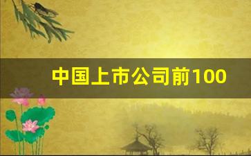 中国上市公司前100名(上市公司排行榜2023)_https://www.gdbxwh.com_抖音快手_第1张