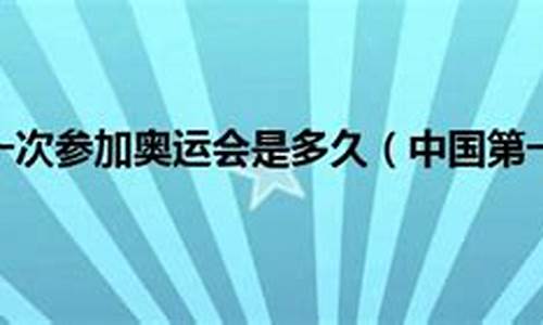 中国下次奥运会是多久_中国下次奥运会是什么时候?