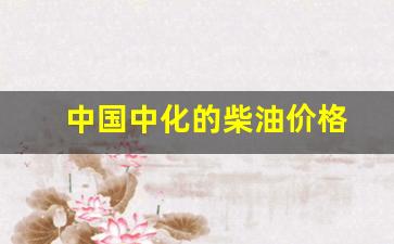 中国中化的柴油价格-中国石化柴油价今日价格