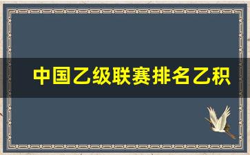 中国足球乙级联赛球队-中国乙级联赛排名乙积分榜