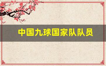 九球国家队队员有哪些-中国九球国家队队员