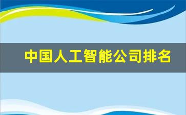 中国人工智能公司排名100(中国人工智能龙头企业排名)_https://www.eamstsz.com_科创板_第1张